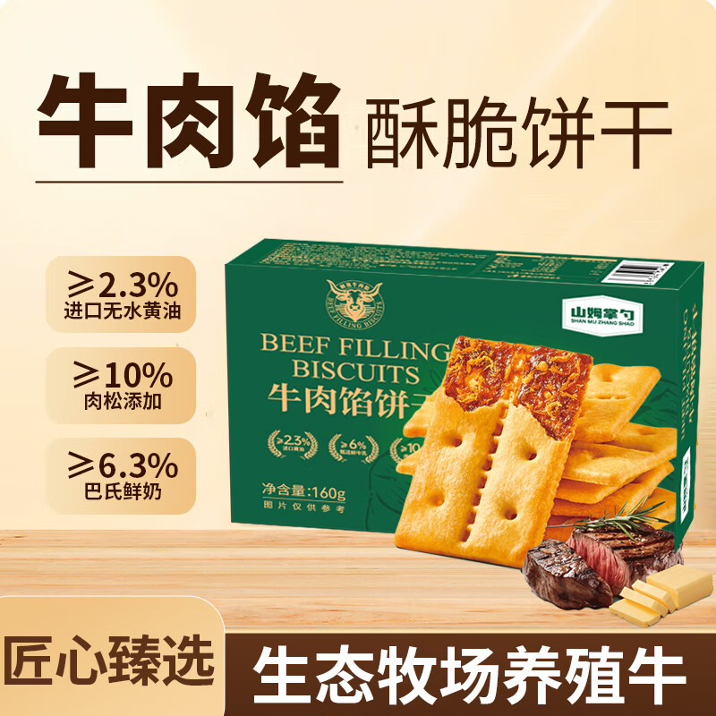 山姆掌勺牛肉饼干新包装会员超市商店牛肉馅酥脆饼干早餐零食薄脆饼干 420g一箱