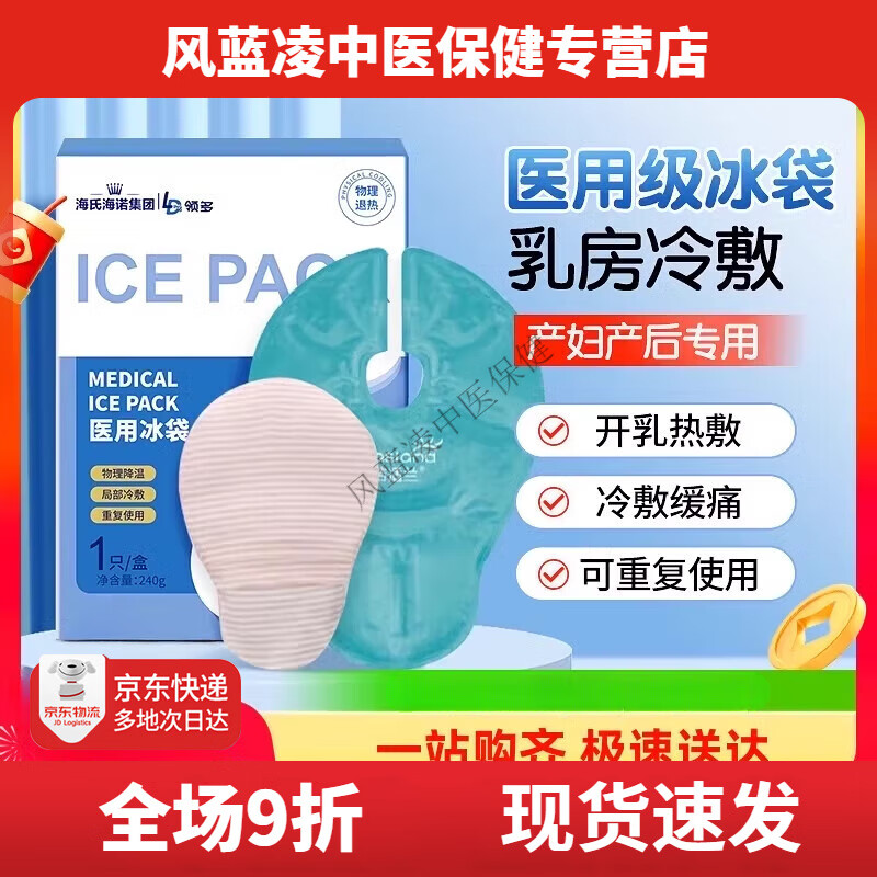 海氏海諾胸部冷敷貼乳房型醫(yī)用冰袋冷敷墊貼產(chǎn)婦孕婦哺乳期漲 【型】醫(yī)用冷敷熱墊1盒