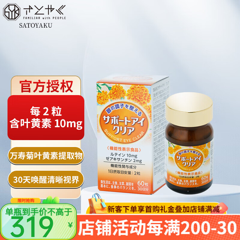 SATOYAKUIN日本佐藤原装进口万寿菊叶黄素提取物护眼片成人儿童日常保护视力 1瓶装【推荐3瓶周期装】