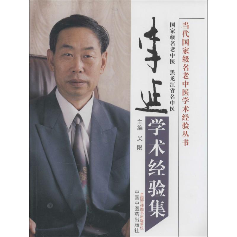 李延学术经验集