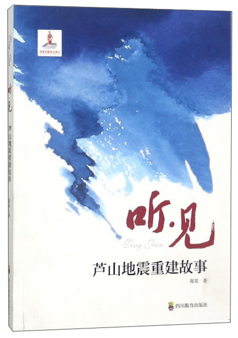 听见 芦山地震重建故事