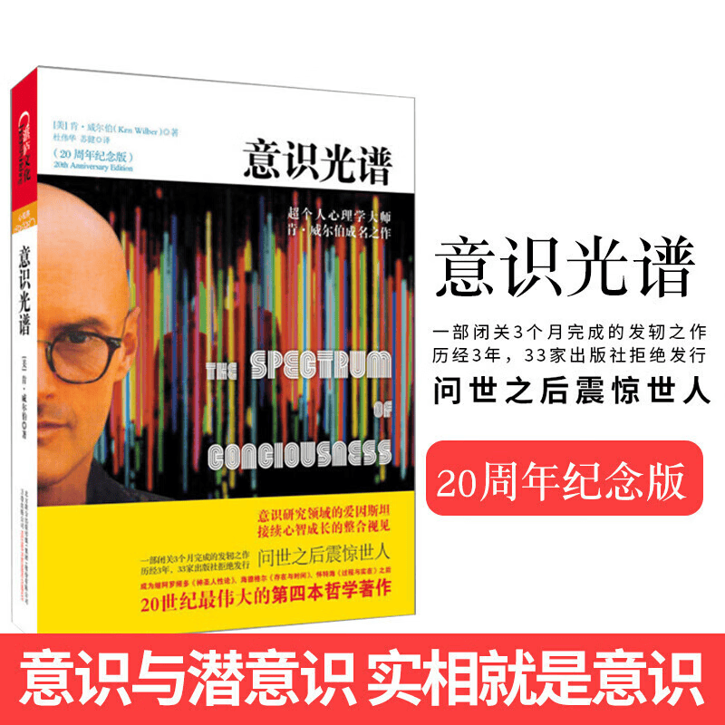 《意识光谱》（20周年纪念版）-超个人心理学大师 意识研究领域的爱因斯坦肯?威尔伯 成名之