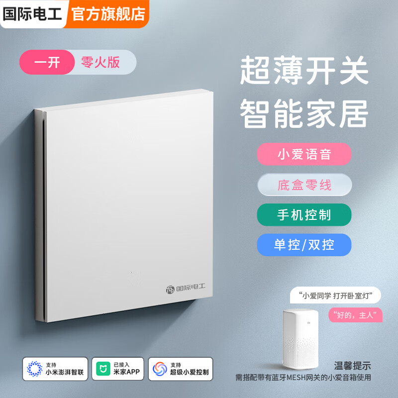 国际电工支持智能控制已接入米家APP智能开关暗装手机语音全屋智能86型 智能一开【超薄哑光白】