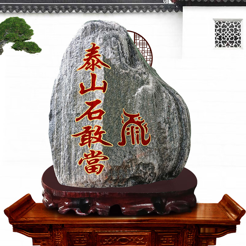泰山石敢當(dāng)原石刻字補角鎮(zhèn)宅招財客廳辦公室內(nèi)外天然靠山石頭擺件 泰山石--鎮(zhèn)宅靠山石 泰山石10-15cm刻字款（無底座）