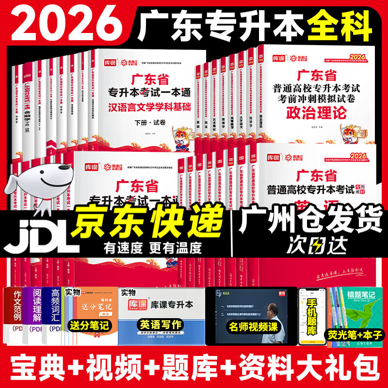 库课2026年广东省专升本教材模拟试卷专插本小红本教材试卷计算机基础与程序设计汉语言电子技术基础2025专业综合科资料 政治理论+英语+高等数学【教材+模拟试卷】