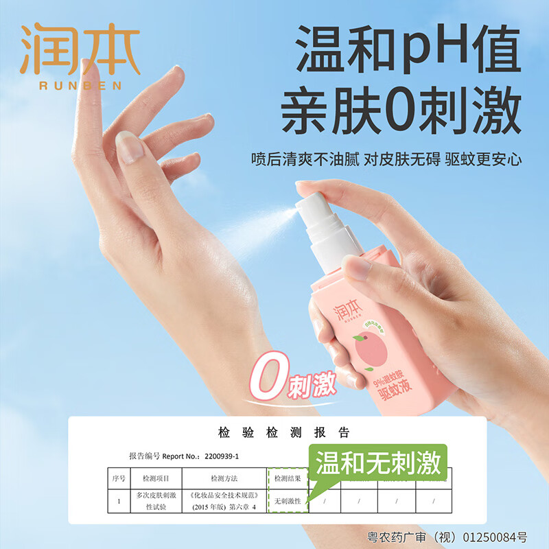 润本(RUNBEN)驱蚊喷雾成人户外防蚊喷雾驱蚊水9%避蚊胺花露水 75ml 驱蚊喷雾白桃乌龙75ml