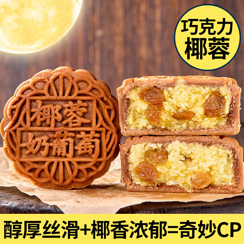日月坊椰蓉奶黄巧克力月饼礼盒中秋节月饼糕点零食小吃量贩装 【试吃装】巧克力椰蓉奶葡萄1斤5个