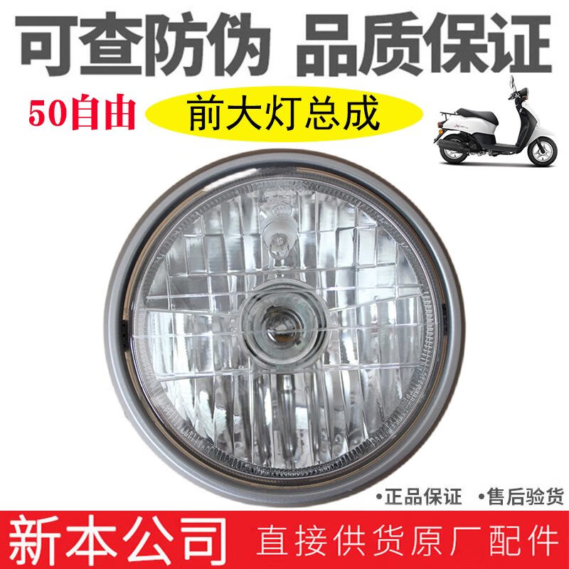 新大洲本田踏板車自由50-4341儀表前照大燈泡黑色后燈殼原廠 大燈頭總成