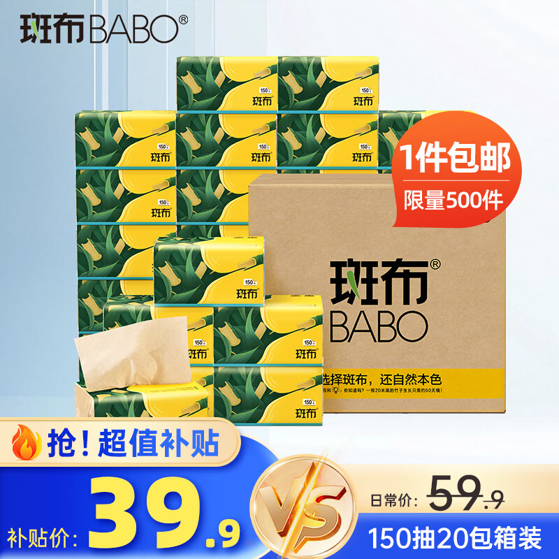 斑布原生竹浆抽纸 遇水不易破 餐巾纸纸巾 本色纸家庭装卫生纸 3层 150抽*20包