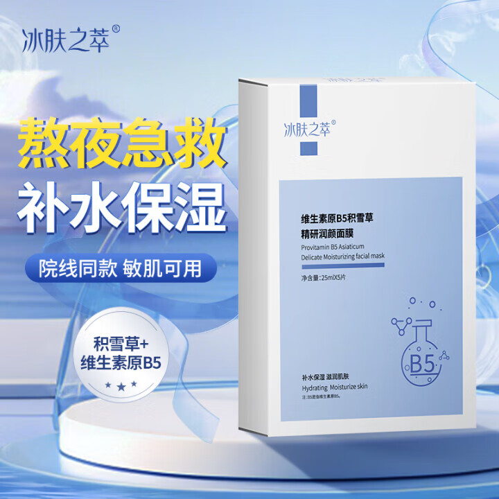 冰肤之萃维生素原B5积雪草面膜熬夜深度补水锁水保湿清爽滋润肌肤男女士 1盒5片
