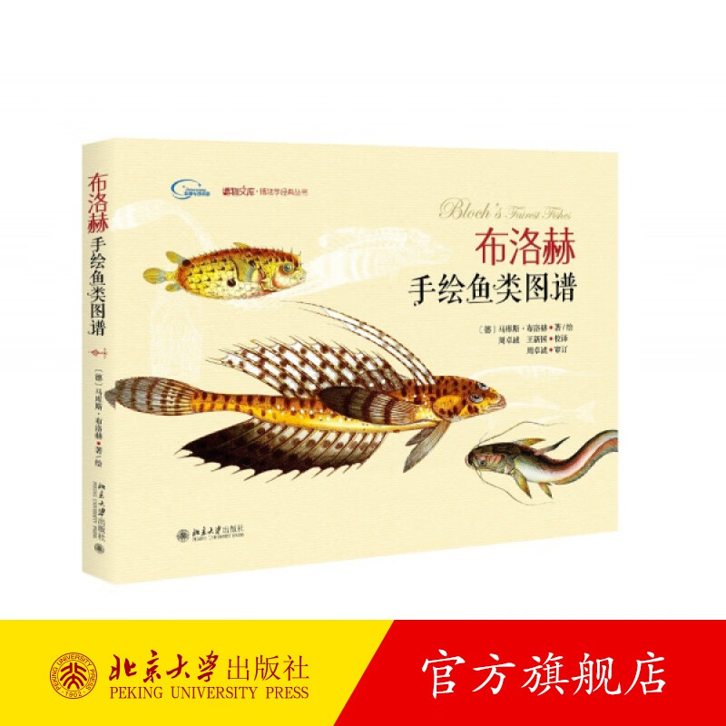 布洛赫手绘鱼类图谱 北京大学旗舰店正版