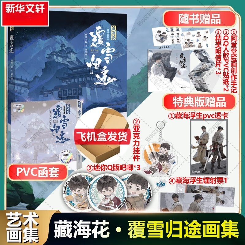 特典版藏海花 覆雪归途 盗墓笔记藏海花官方画集 南派三叔著无邪小哥