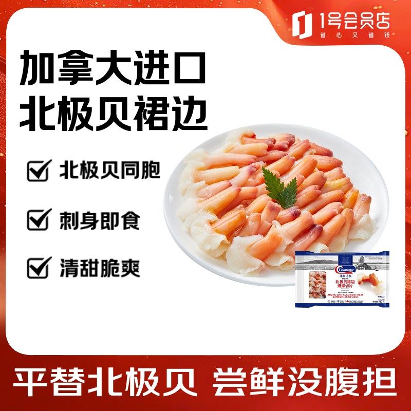 Clearwater北极清水北极贝裙边兰花蚌150g35-40片解冻即食刺身