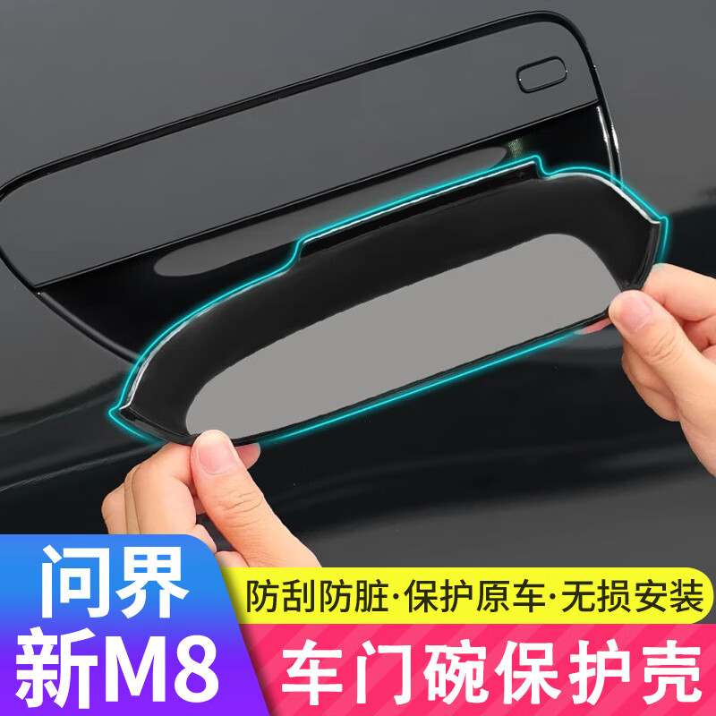 沃舟龍適用于問界M8車門內門碗保護殼原車色拉手防護貼改裝配件汽車用品 M8車門碗裝飾貼【鎏金黑】4件套