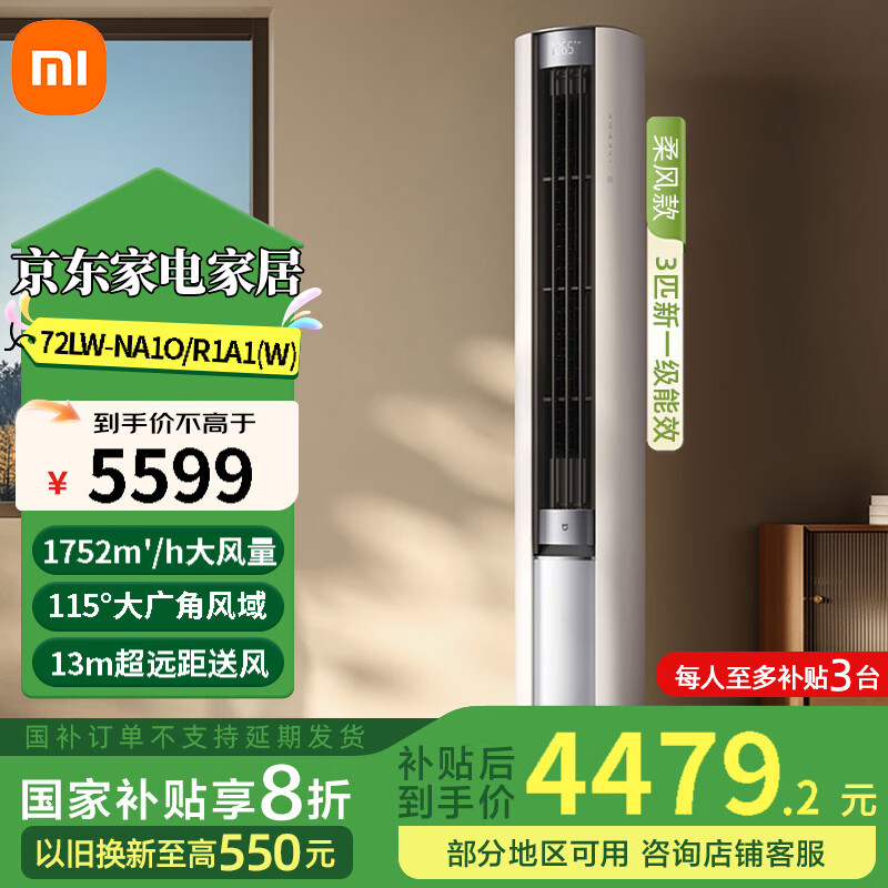 小米立式空调柜机3匹 巨省电新一级能效 节能变频冷暖 低噪智能自清洁家用圆柱式柜机客厅 智能米家APP 3匹 一级能效 72LW-NA10/R1A1(W)
