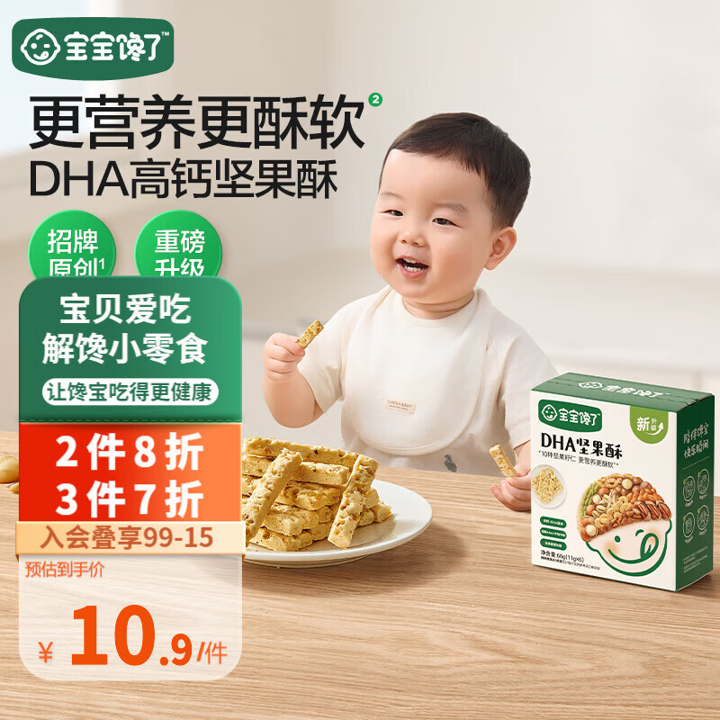 宝宝馋了 坚果酥儿童零食每日磨牙饼干营养添加DHA藻油高钙奶香附宝宝食谱 原味66g*1