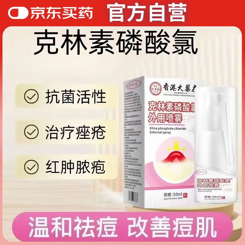 克林素磷酸氯外用喷雾可搭霉磷酸酯溶液喷剂京东自Ii营痤疮祛痘毛囊炎后背痘痘官方旗舰 1盒50ml【基础装】可配克林外用霉素磷酸酯 京li东自官方营店旗舰