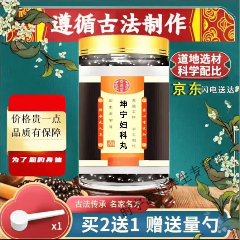 睿德堂坤宁妇科丸 月经不调 淋漓不尽 坤宁丸 真材实料 古方古法60g
