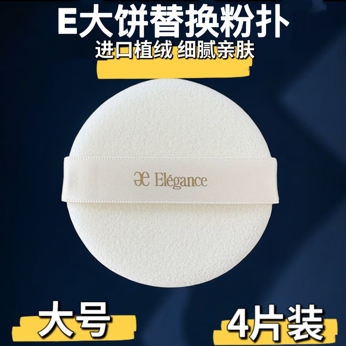 雅莉格丝E大饼粉饼粉扑替换植绒粉扑定妆专用蜜粉扑绒面圆形 家庭装 4枚 平替款-进口植绒