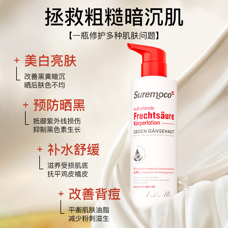 suremoco进口果酸美白身体乳提亮持久留香72小时香体保湿补水滋润干燥皮肤 【根源祛黑】三瓶巩固回购装