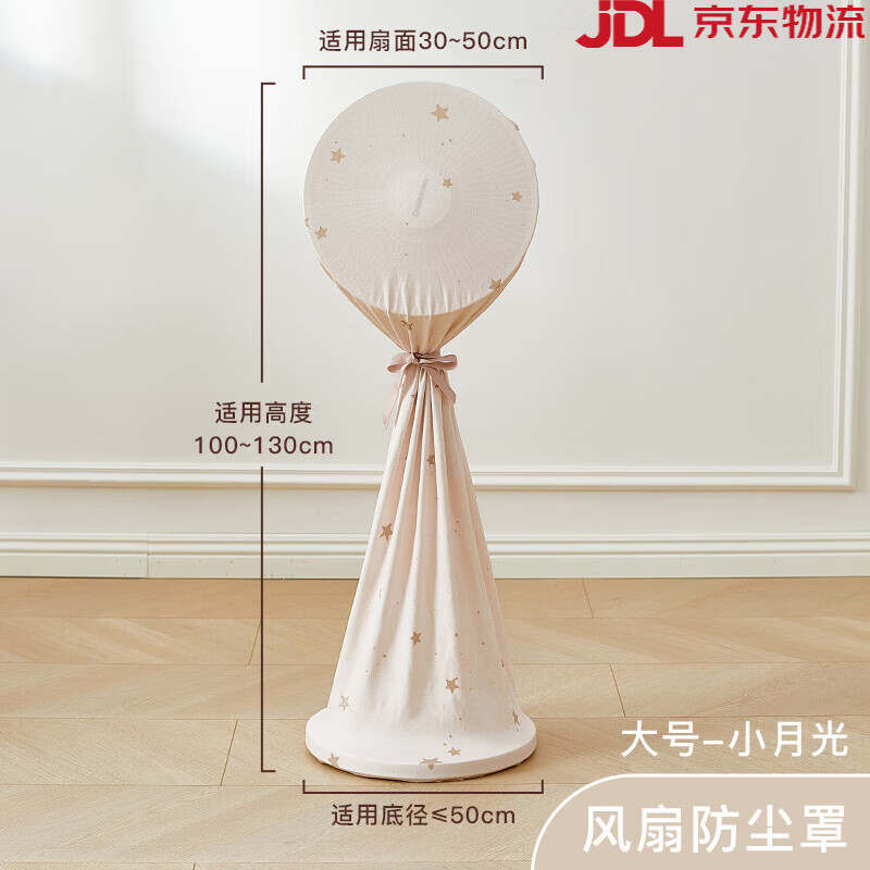 EACHY【新品】電風(fēng)扇防塵罩塔扇全包立式落地扇通用收納網(wǎng)罩家用防灰套 【長(cháng)款電扇型-小月光】耐用高彈力