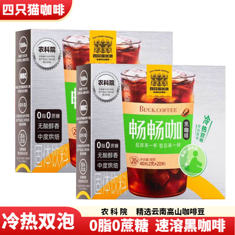 肆只猫黑咖啡云南燃燃咖0脂0蔗糖美美咖畅畅咖跑步瑜伽冷热双炮速溶咖啡 畅畅咖1盒（2g*20条）