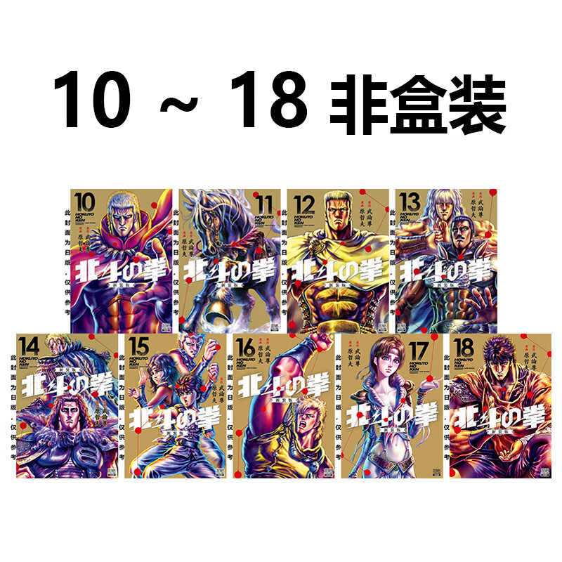 台版漫画 北斗神拳 北斗之拳 新装完全版 盒装套书 1-9册 10-18册 非盒装 武论尊 尖端出版 黑角马原版图书 预售 北斗之拳 新装完全版 非盒 10-18册