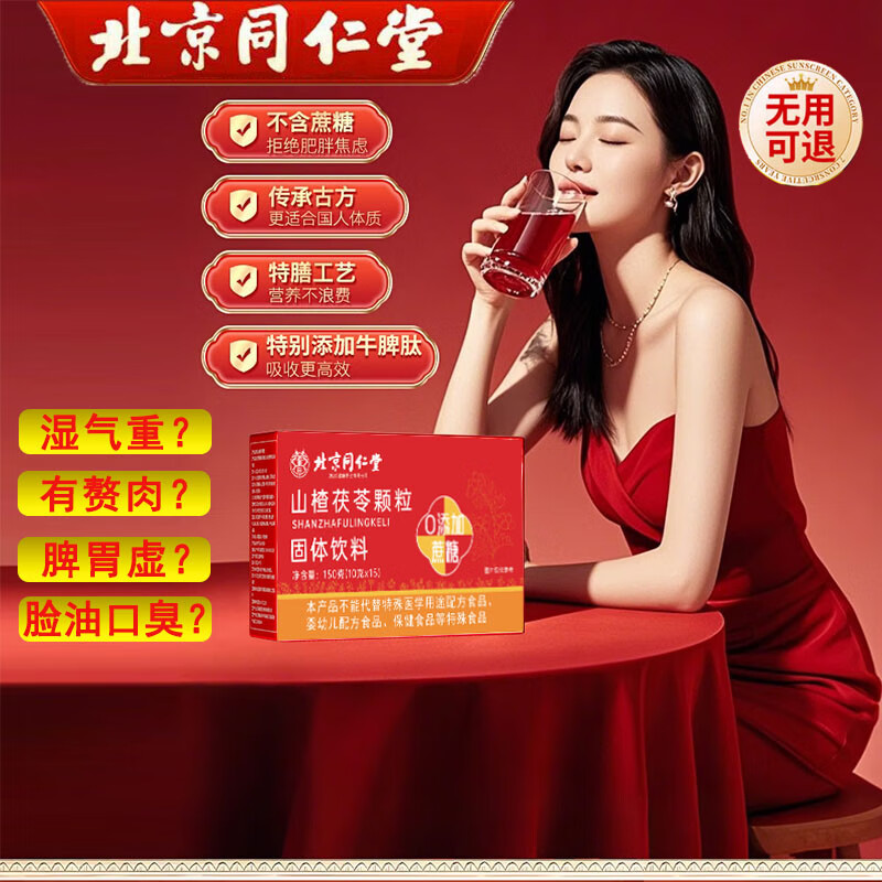 北京同仁堂山楂茯苓颗粒健脾胃除祛湿排毒大肚子瘦正品 1盒【试用装 健脾排湿】