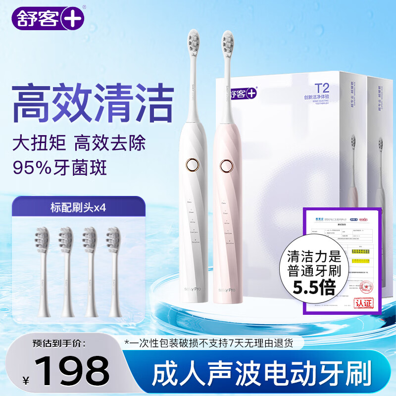 舒客情侣电动牙刷智能换区清洁成人/新婚礼物男士/女友声波5档T2粉+T2白 闺蜜生日礼物