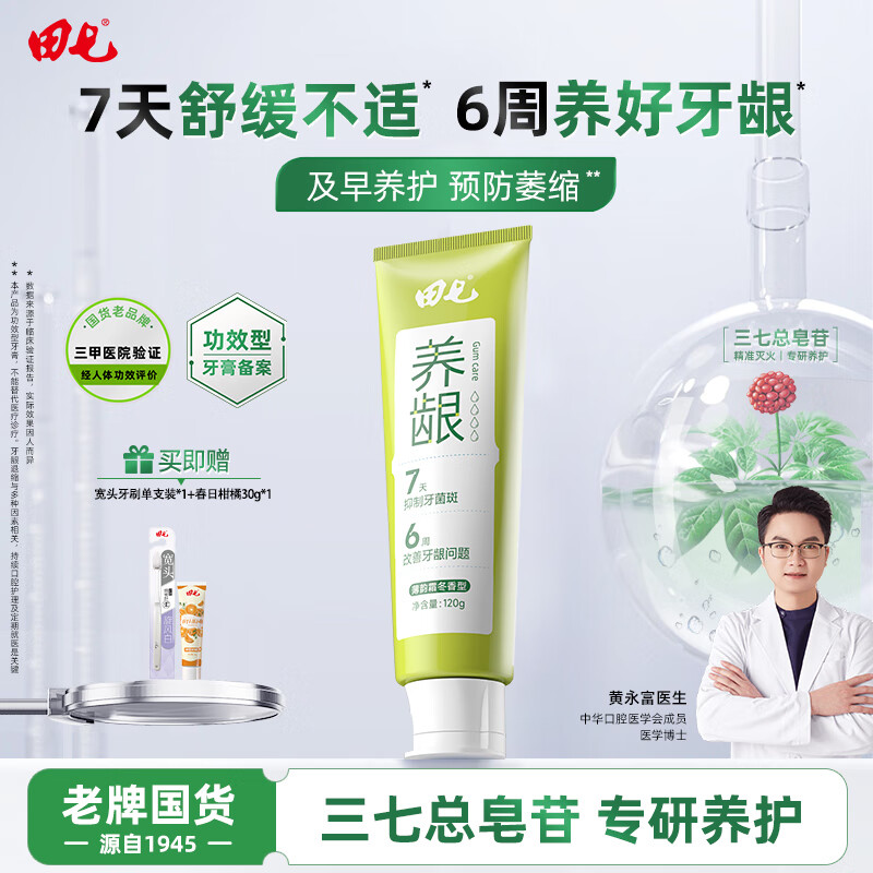 田七牙膏护龈养龈牙龈修护成人牙膏抑菌除口臭清新口气草本清火