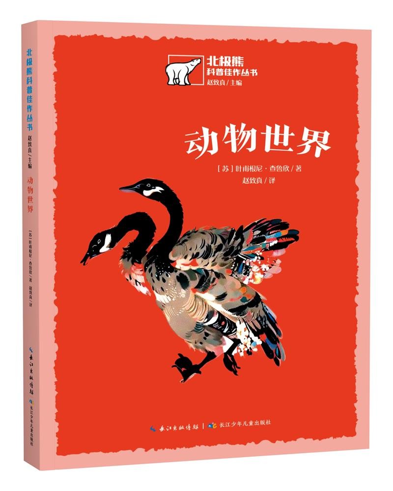 动物世界/北极熊科普佳作丛书