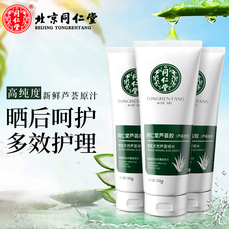 同仁堂（TRT）芦荟胶学生户外军训夏日晒后呵护皮肤干燥补水凝胶男女士专用保湿 150g*3支装