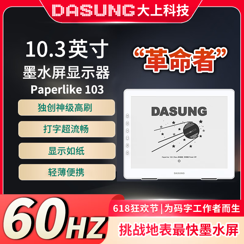 大上科技（DASUNG）【新品】大上科技Paperlike 103者 10.3英寸護眼墨水屏顯示器 【新品】60Hz【者】便攜顯示器 標配