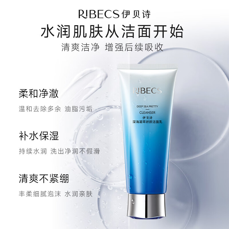 伊贝诗 新深海凝萃弹润洁面乳深度清洁温和洁净调节水油收缩毛孔洗面奶 1支装/100g
