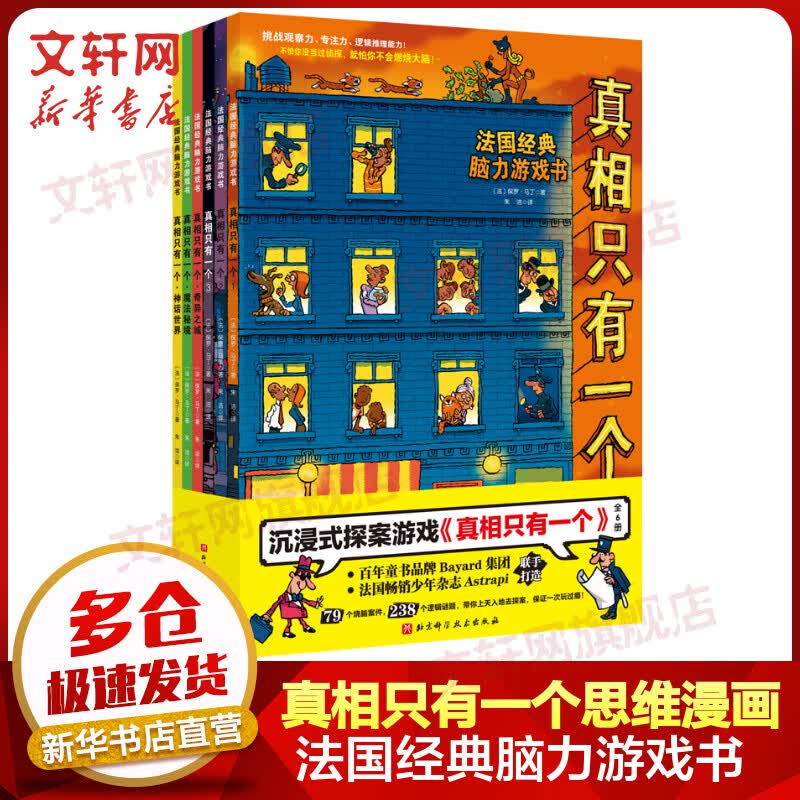 真相只有一个系列 全套6册 逻辑思维漫画 法国经典脑力游戏书 小学生推理书提高专注观察逻辑能力[6-12岁]怎么样,好用不?
