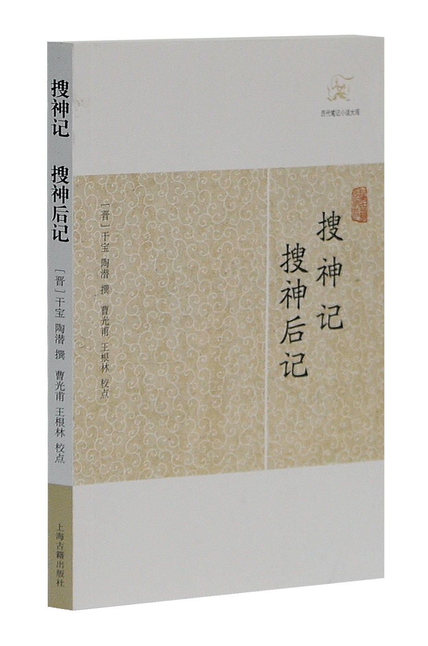 搜神记 搜神后记/历代笔记小说大观