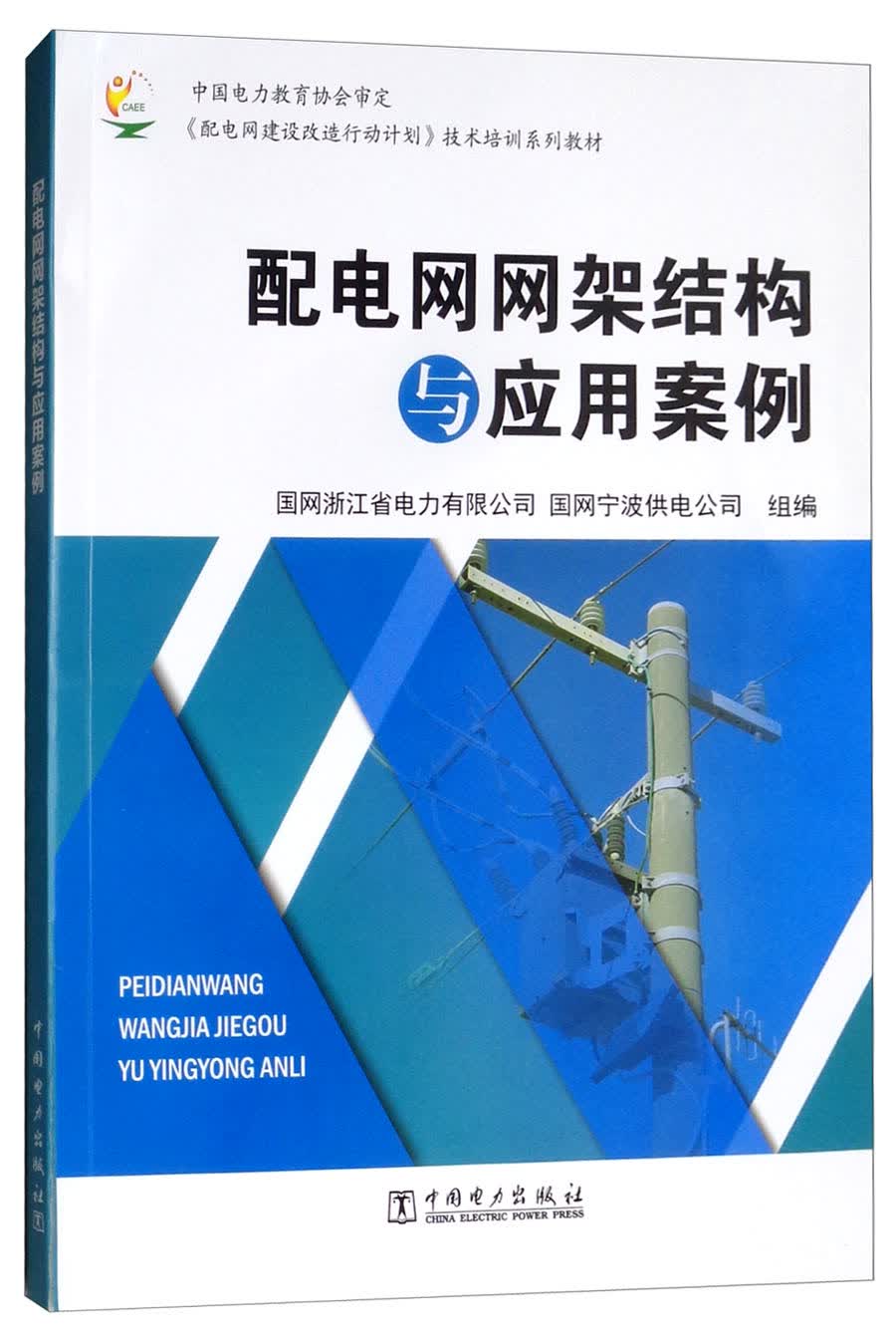 配电网网架结构与应用案例