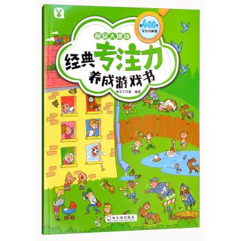 【新华书店全新正版】视觉大挑战经典专注力养成游戏书 哈尔滨出版社