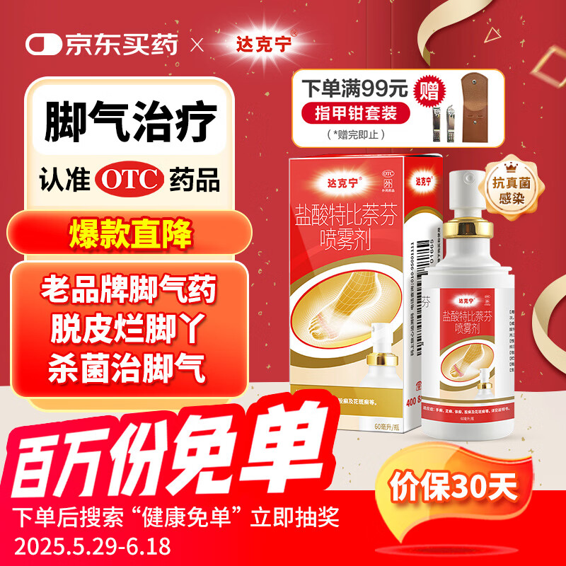原研药】达克宁盐酸特比萘芬喷雾剂60ml脚气喷剂脚气药止痒脱皮烂脚丫真菌感染自营脚臭喷雾泡脚专用药乳膏凝胶升级款