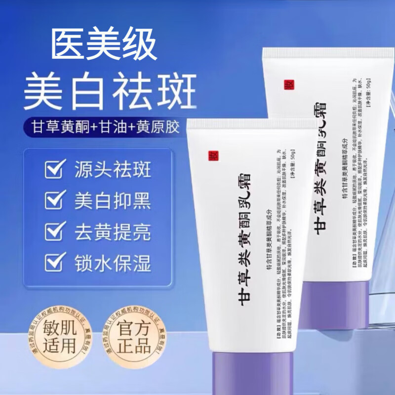 甘草黄酮乳膏和熊果苷官方店旗舰非医用美白南京皮研究所膏 甘草黄酮乳膏3支