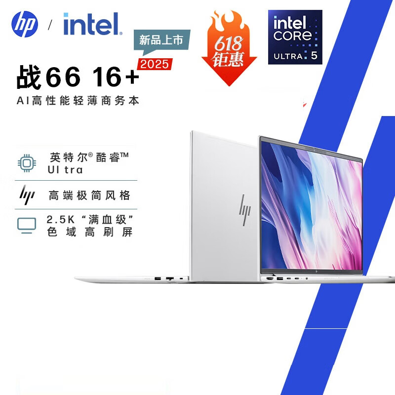 惠普（HP） 战66 16+ /14+ 全新2025轻薄笔记本电脑 英特尔酷睿 16英寸 Ultra7 255H 2.5K 电竞屏 32G内存 1TB高速固态【官方标配】