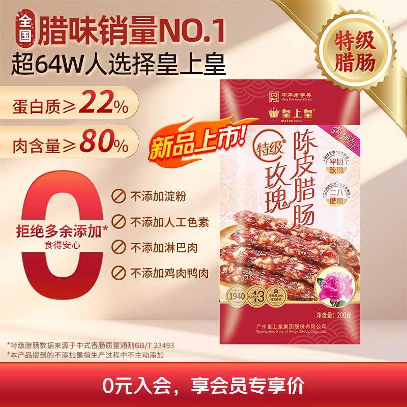 皇上皇特级玫瑰陈皮腊肠200g广东腊味特产煲仔饭腊肠广味广式香肠