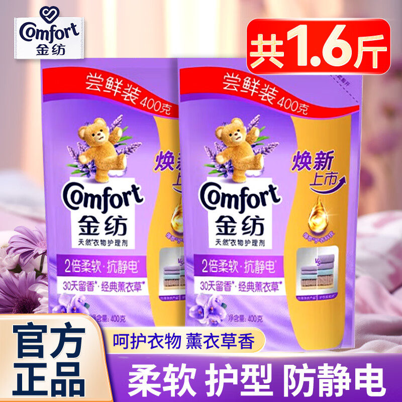 金纺洗衣柔顺剂薰衣草香持久留香柔软蓬松防静电洗衣物护理液正品官方 【共1.6斤装】400g*2袋