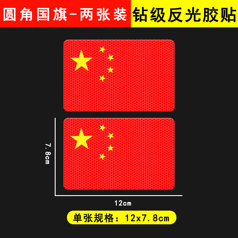汽车反光贴国旗车贴3D立体警示耐高温车身划痕遮挡装饰荧光反光贴 【圆角国旗】12x7.8cm两张装 胶贴款式