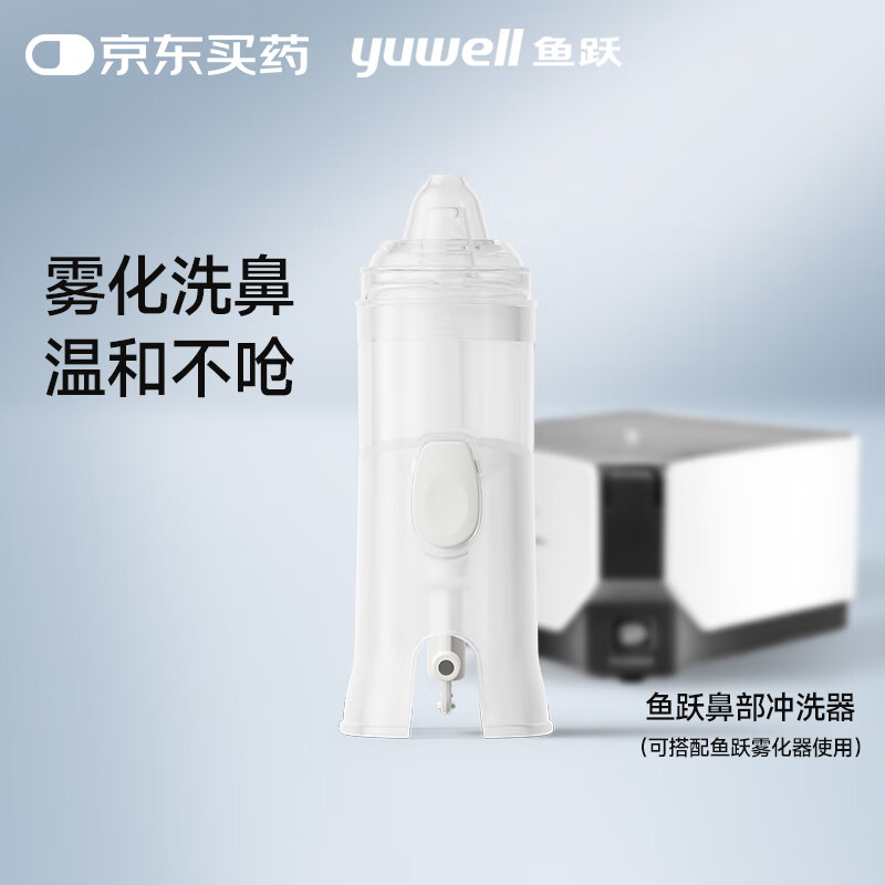 鱼跃（yuwell）洗鼻器家用儿童医用便携手持 喷雾式鼻腔清洗器 搭配雾化器使用