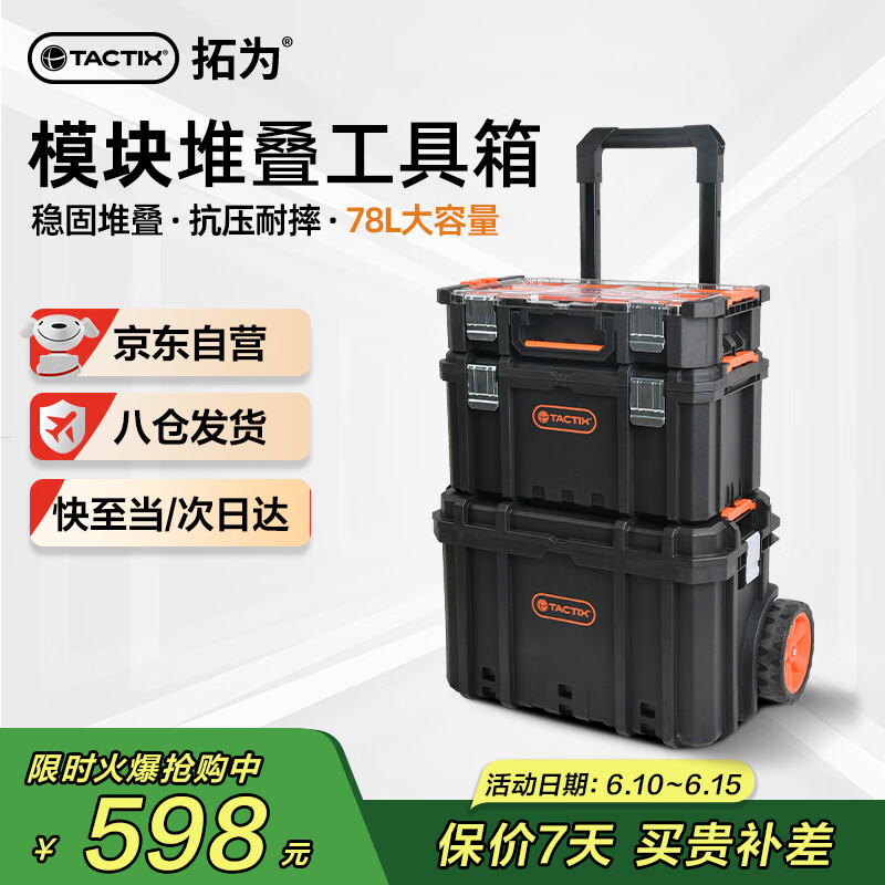 拓为（Tactix）拉杆工具箱收纳箱堆叠多层功能盒全套工业级大容量京东家用320382