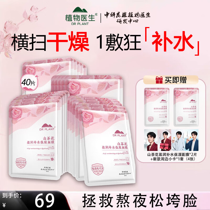 植物医生王俊凯同款山茶花面膜补水保湿滋润改善干燥温和透亮肌肤官方正品 山茶花面膜40片