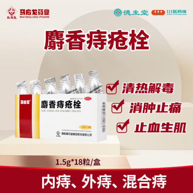 18粒大规格】马应龙 麝香痔疮栓18粒 肛裂便血 内痔外痔痔疮马应龙痔疮栓 1盒
