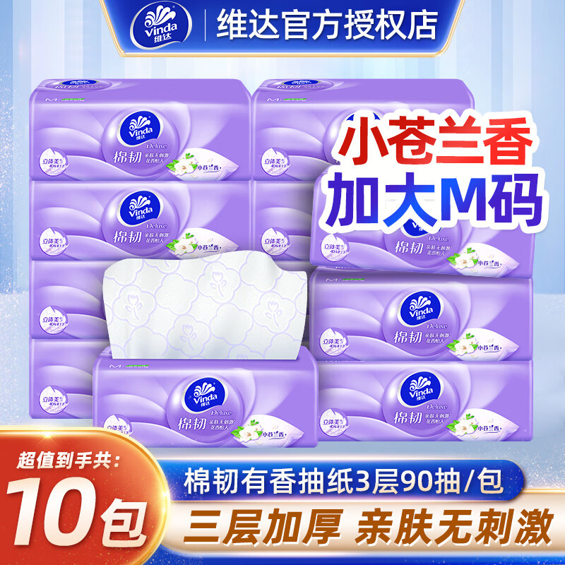 维达（Vinda）棉韧小苍兰抽纸 加大M码小苍兰香餐巾纸面巾纸卫生纸 M码3层90抽 M码小苍兰 3层 90抽*10包