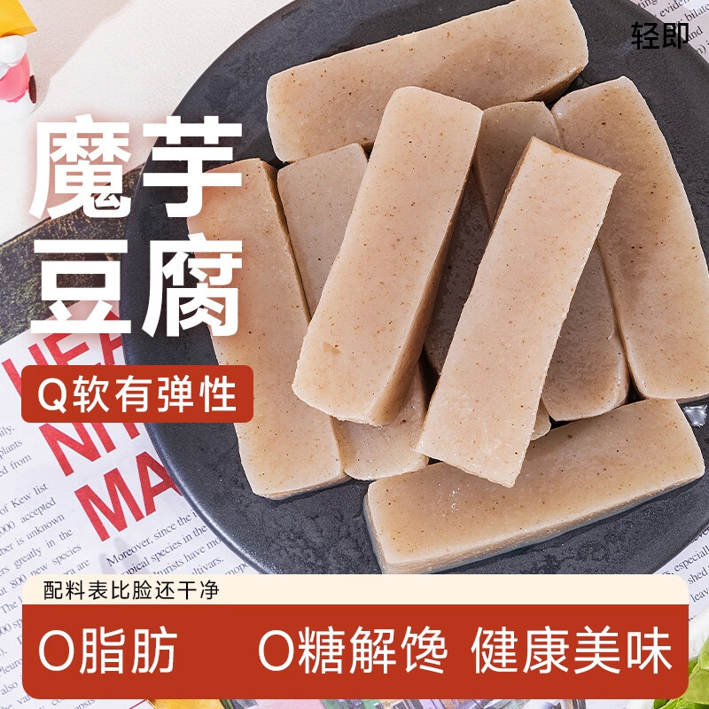 轻即0脂肪魔芋豆腐新鲜低卡火锅麻辣烫食材素毛肚代餐饱腹轻食品1200g